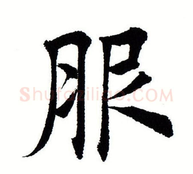 服字田蕴章毛笔楷书书法写法,摘自田蕴章毛笔楷书书法作品