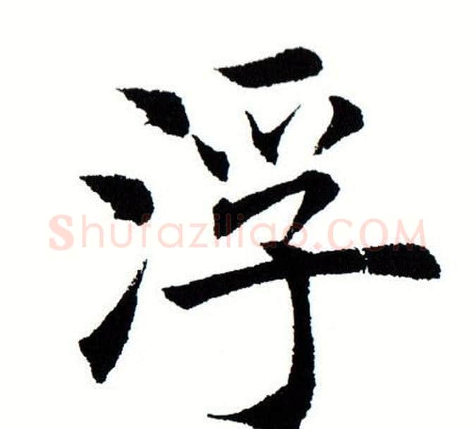浮字田蕴章毛笔楷书书法写法,摘自田蕴章毛笔楷书书法作品