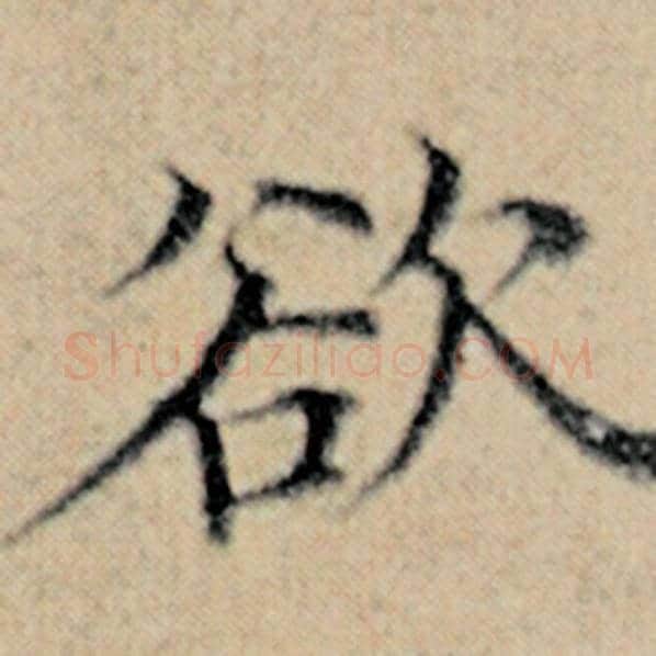 赵孟頫毛笔楷书欲字的写法,摘自赵孟頫书法作品汉汲黯传