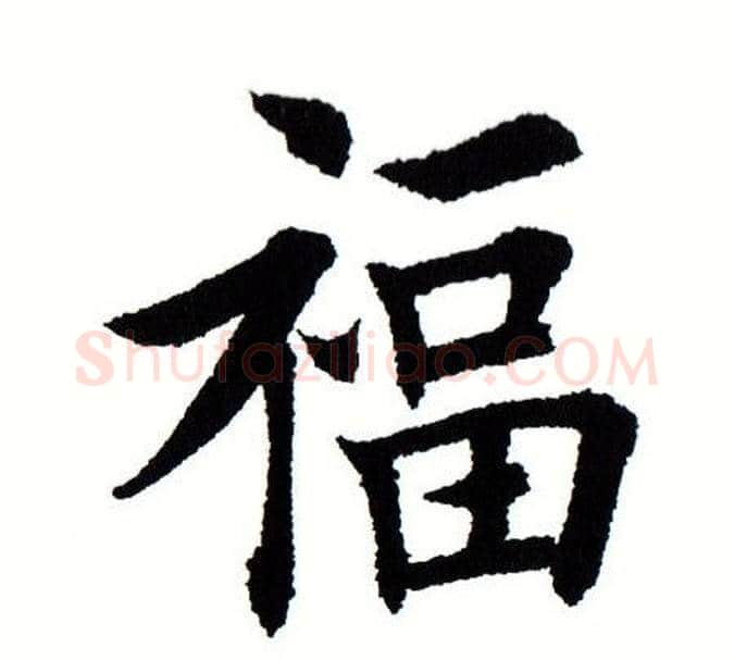 福字田蕴章毛笔楷书书法写法,摘自田蕴章毛笔楷书书法作品