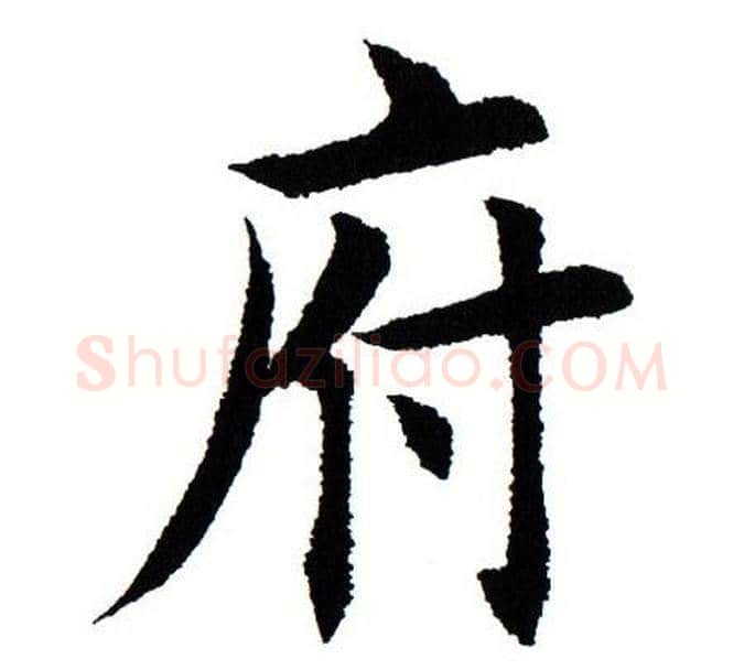 府字田蕴章毛笔楷书书法写法,摘自田蕴章毛笔楷书书法作品