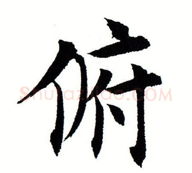 俯字田蕴章毛笔楷书书法写法,摘自田蕴章毛笔楷书书法作品