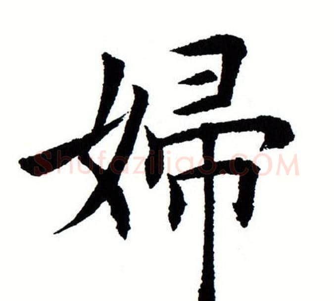 妇字田蕴章毛笔楷书书法写法,摘自田蕴章毛笔楷书书法作品
