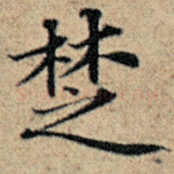 赵孟頫毛笔楷书楚字的写法,摘自赵孟頫书法作品汉汲黯传