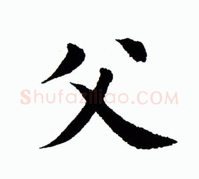 父字田蕴章毛笔楷书书法写法,摘自田蕴章毛笔楷书书法作品