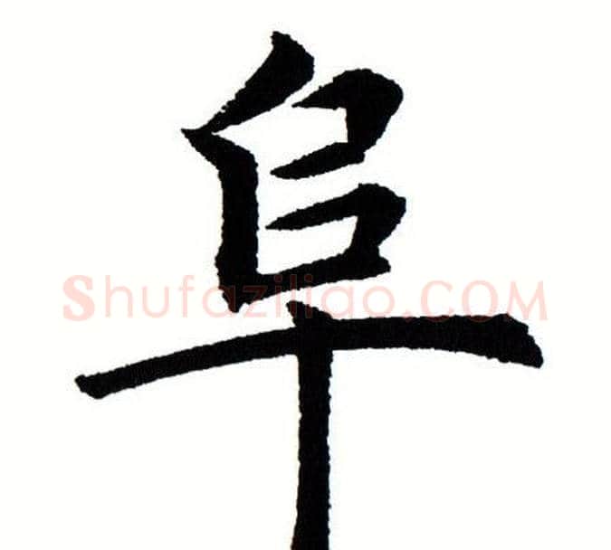 阜字田蕴章毛笔楷书书法写法,摘自田蕴章毛笔楷书书法作品