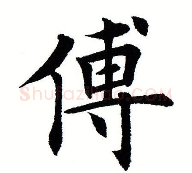 傅字田蕴章毛笔楷书书法写法,摘自田蕴章毛笔楷书书法作品