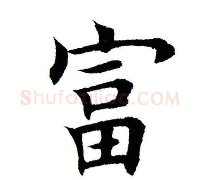 富字田蕴章毛笔楷书书法写法,摘自田蕴章毛笔楷书书法作品