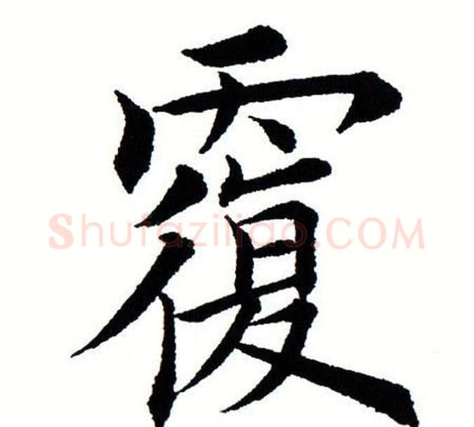 覆字田蕴章毛笔楷书书法写法,摘自田蕴章毛笔楷书书法作品