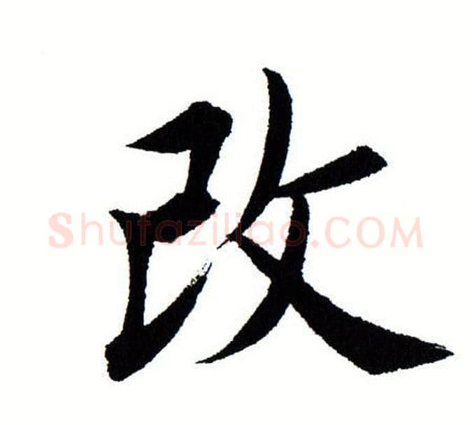 改字田蕴章毛笔楷书书法写法,摘自田蕴章毛笔楷书书法作品