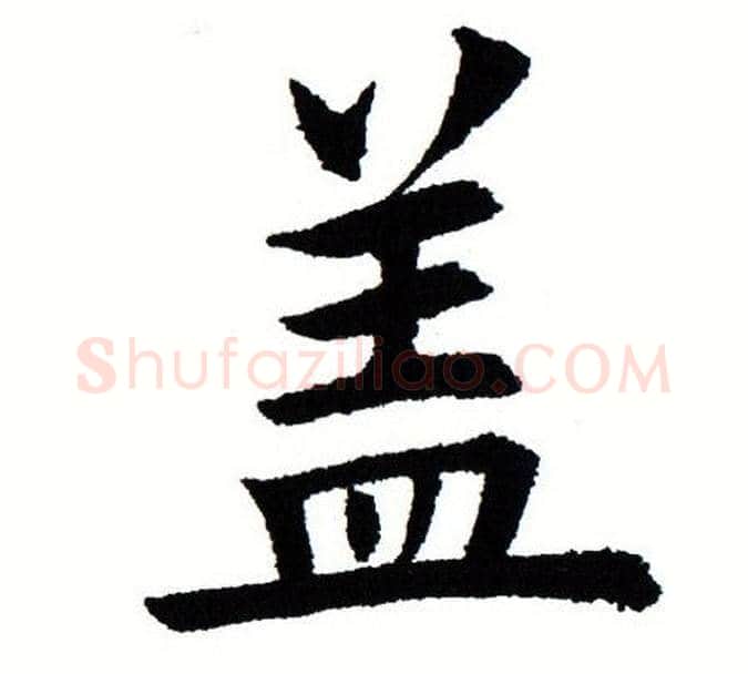 盖字田蕴章毛笔楷书书法写法,摘自田蕴章毛笔楷书书法作品