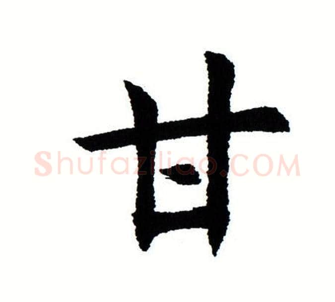 甘字田蕴章毛笔楷书书法写法,摘自田蕴章毛笔楷书书法作品