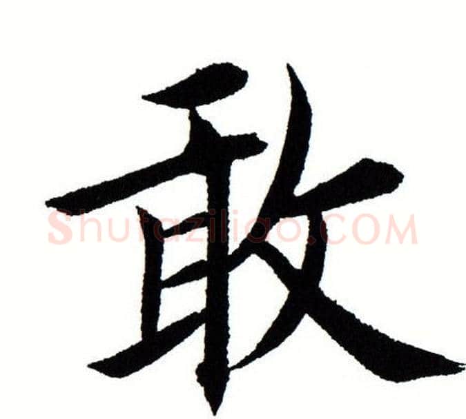 敢字田蕴章毛笔楷书书法写法,摘自田蕴章毛笔楷书书法作品