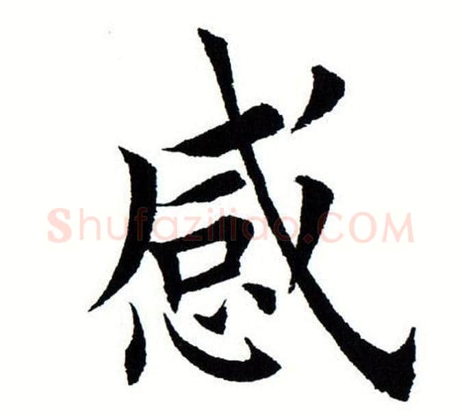感字田蕴章毛笔楷书书法写法,摘自田蕴章毛笔楷书书法作品