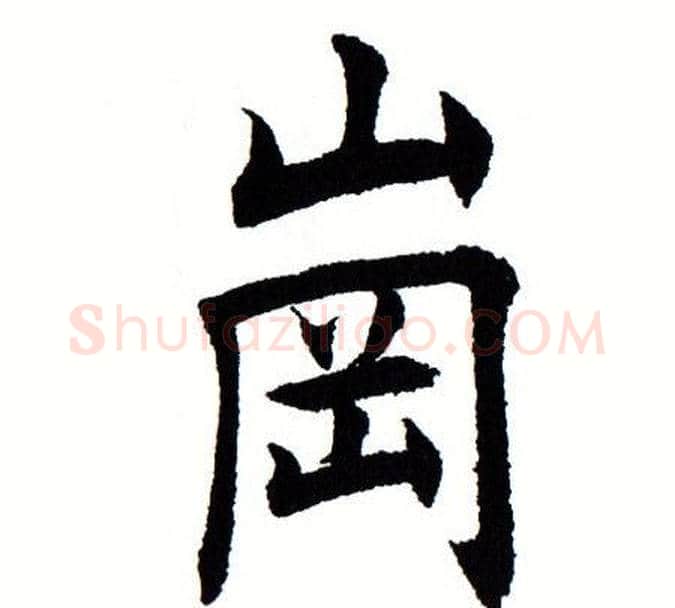 岗字田蕴章毛笔楷书书法写法,摘自田蕴章毛笔楷书书法作品