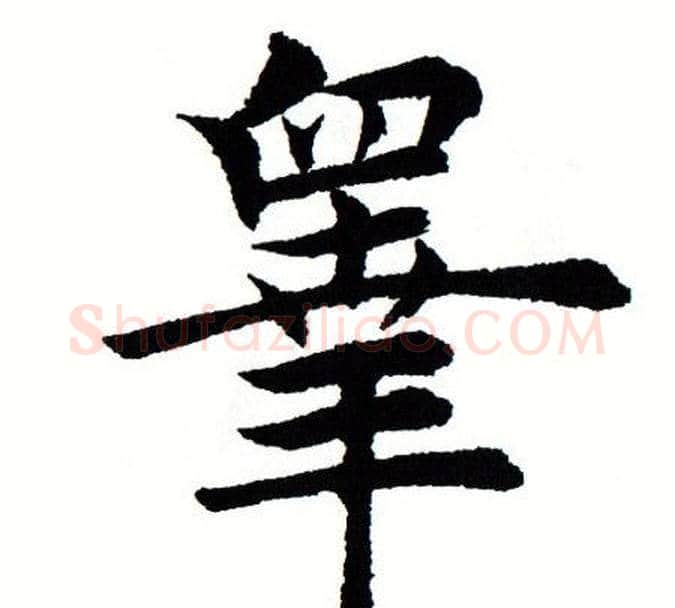 皋字田蕴章毛笔楷书书法写法,摘自田蕴章毛笔楷书书法作品