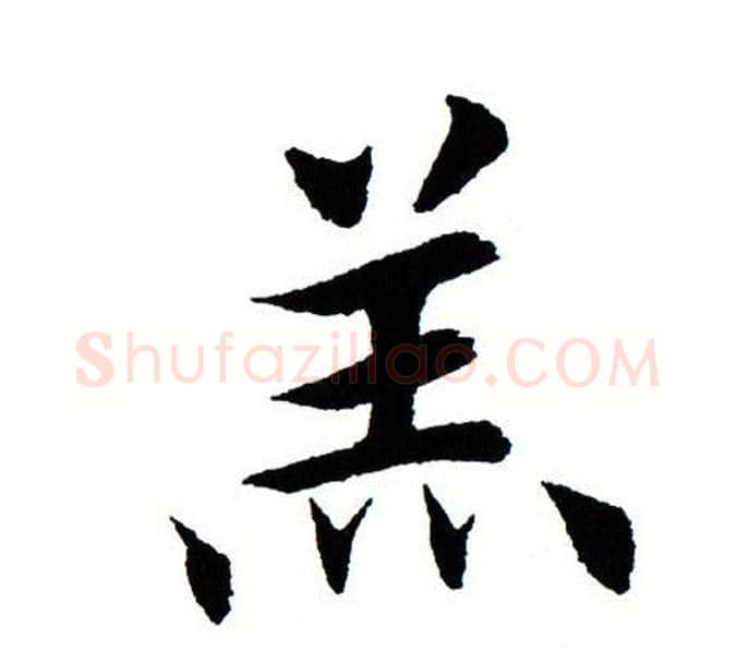 羔字田蕴章毛笔楷书书法写法,摘自田蕴章毛笔楷书书法作品