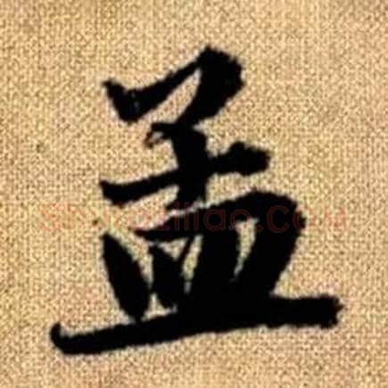 孟字赵孟頫毛笔楷书写法,摘自真草千字文