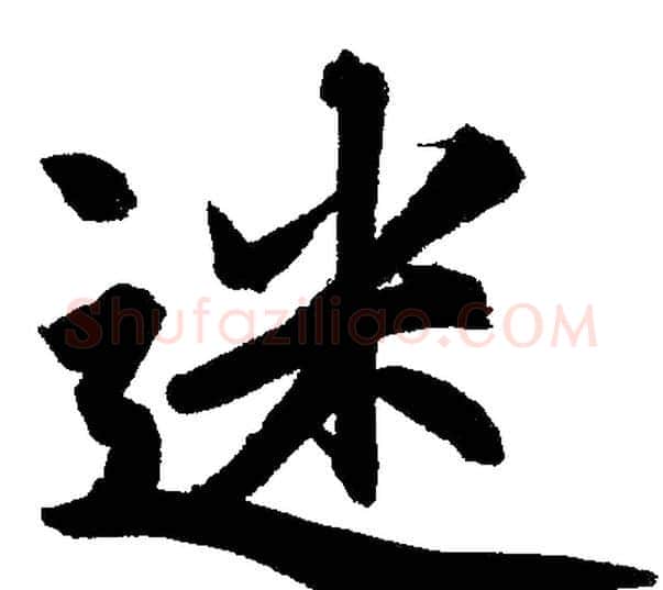 迷字赵孟頫毛笔楷书写法,摘自赵孟頫毛笔楷书作品