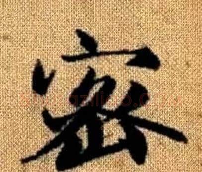 密字赵孟頫毛笔楷书写法,摘自真草千字文