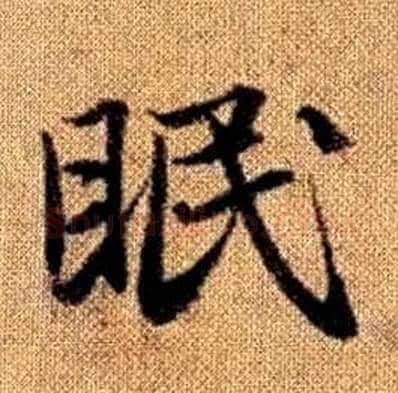眠字赵孟頫毛笔楷书写法,摘自真草千字文