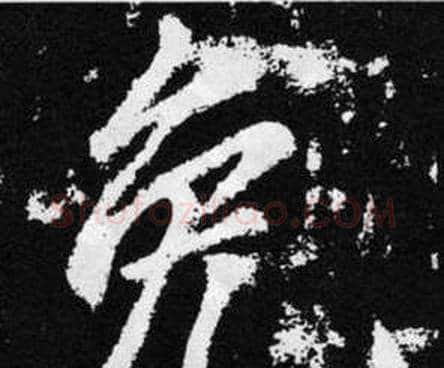 免字赵孟頫毛笔楷书写法,摘自张留孙碑