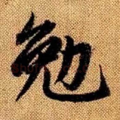 勉字赵孟頫毛笔楷书写法,摘自真草千字文