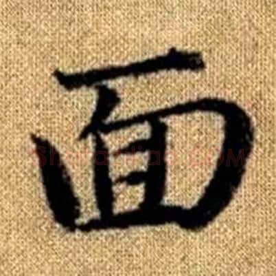 面字赵孟頫毛笔楷书写法,摘自真草千字文
