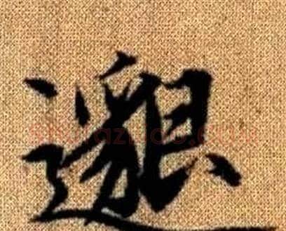 邈字赵孟頫毛笔楷书写法,摘自真草千字文