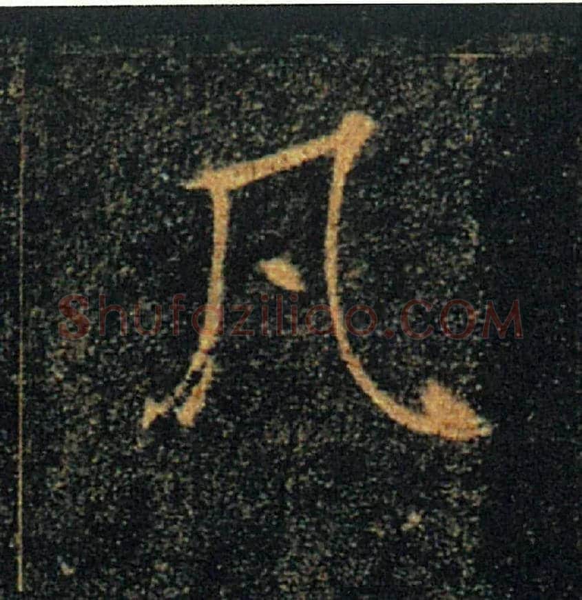 凡毛笔楷书写法,摘自唐褚遂良雁塔圣教序