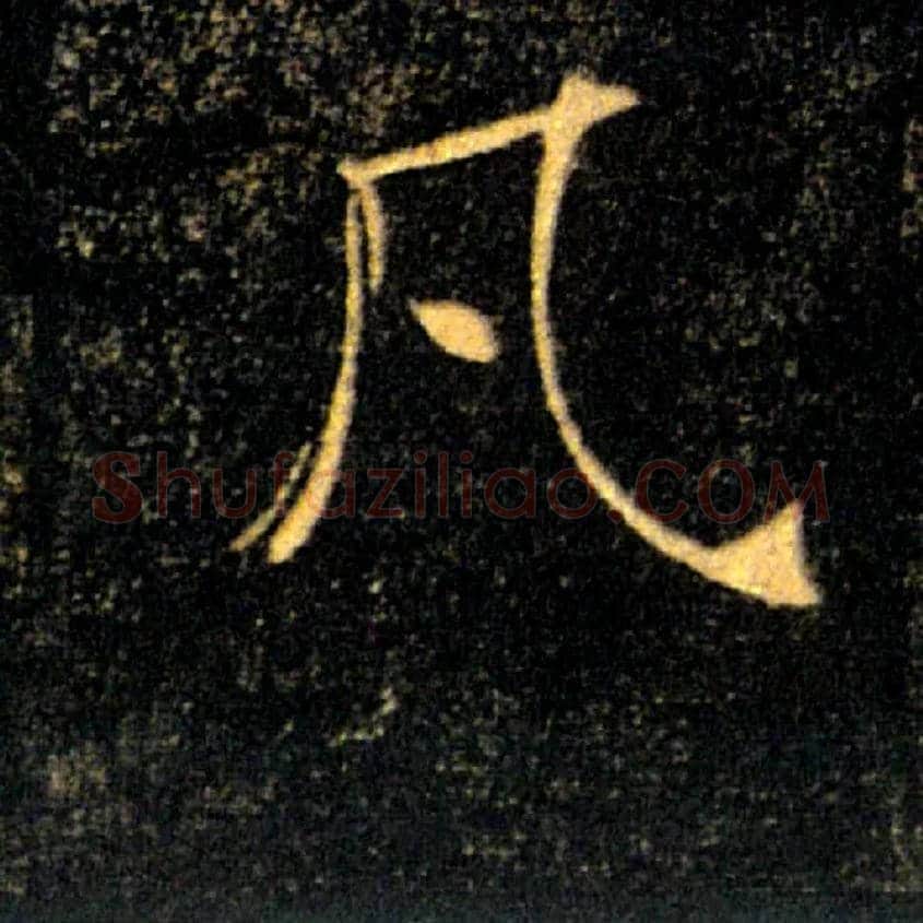 凡毛笔楷书写法,摘自唐褚遂良雁塔圣教序
