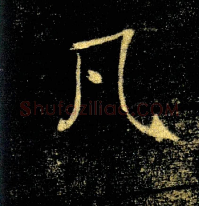凡毛笔楷书写法,摘自唐褚遂良雁塔圣教序