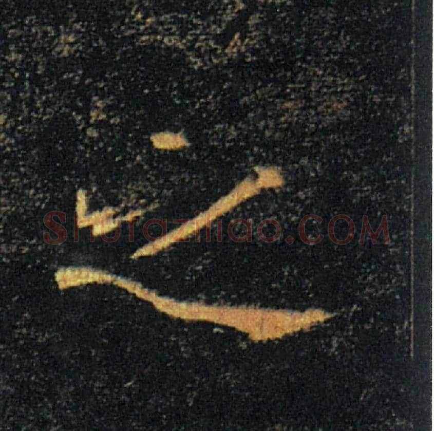 之毛笔楷书写法,摘自唐褚遂良雁塔圣教序