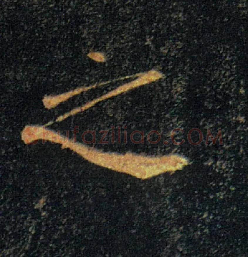 之毛笔楷书写法,摘自唐褚遂良雁塔圣教序