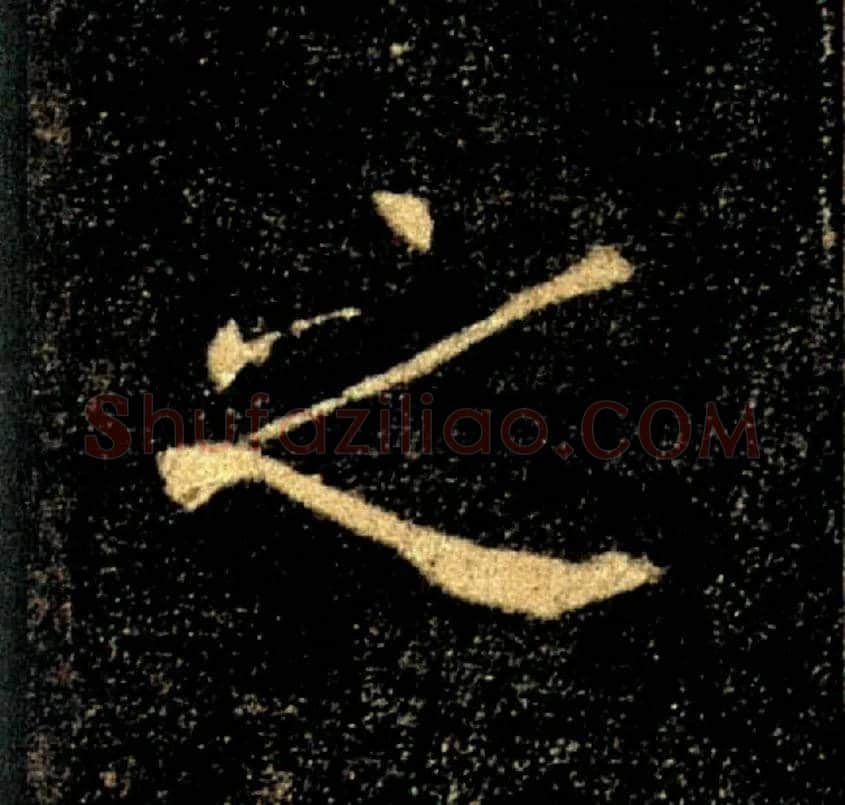 之毛笔楷书写法,摘自唐褚遂良雁塔圣教序