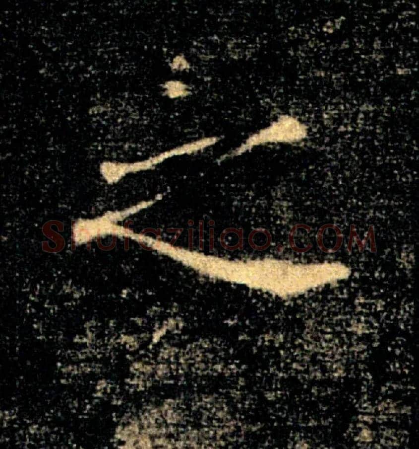 之毛笔楷书写法,摘自唐褚遂良雁塔圣教序