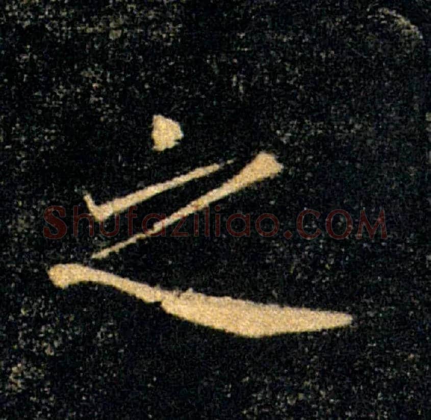 之毛笔楷书写法,摘自唐褚遂良雁塔圣教序