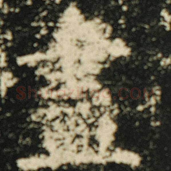 欧阳询毛笔楷书尽字的写法,摘自欧阳询书法作品化度寺碑
