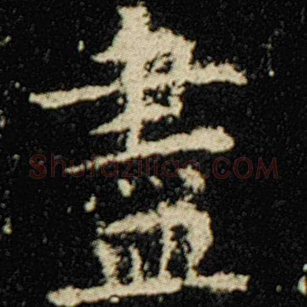 欧阳询毛笔楷书尽字的写法,摘自欧阳询书法作品化度寺碑