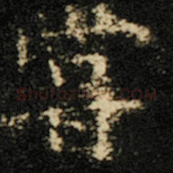 欧阳询毛笔楷书尝字的写法,摘自欧阳询书法作品化度寺碑