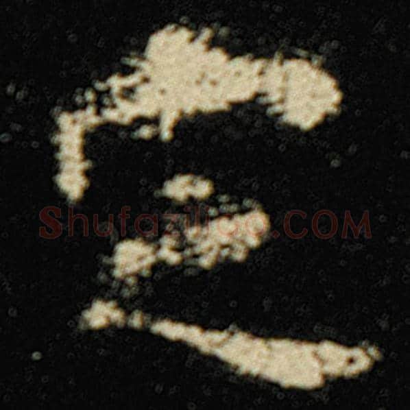 欧阳询毛笔楷书定字的写法,摘自欧阳询书法作品化度寺碑