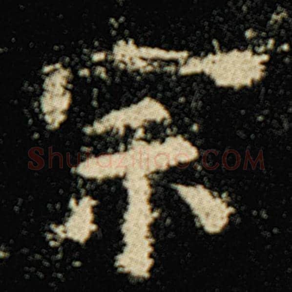 欧阳询毛笔楷书宗字的写法,摘自欧阳询书法作品化度寺碑