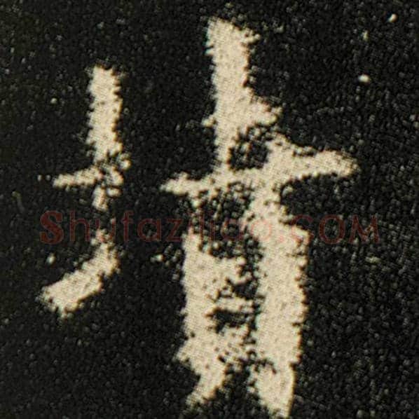 欧阳询毛笔楷书坟字的写法,摘自欧阳询书法作品化度寺碑
