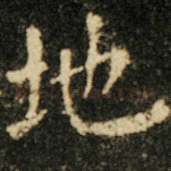 欧阳询毛笔楷书地字的写法,摘自欧阳询书法作品化度寺碑