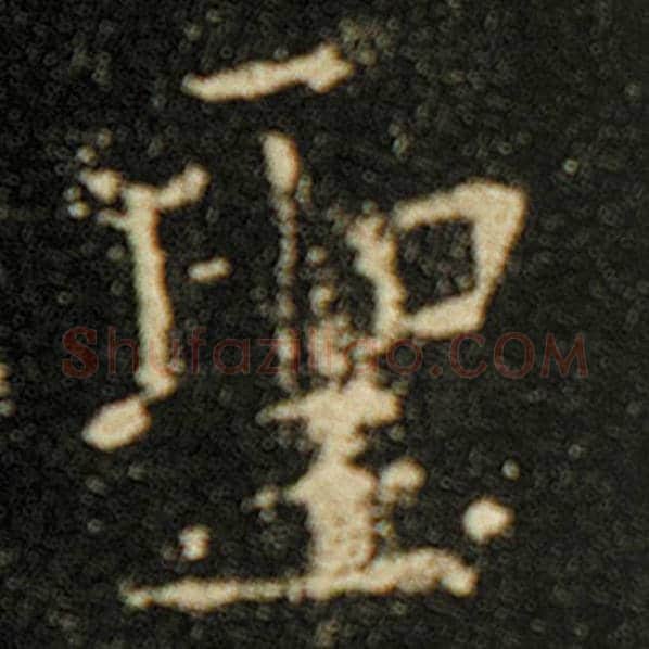 欧阳询毛笔楷书圣字的写法,摘自欧阳询书法作品化度寺碑