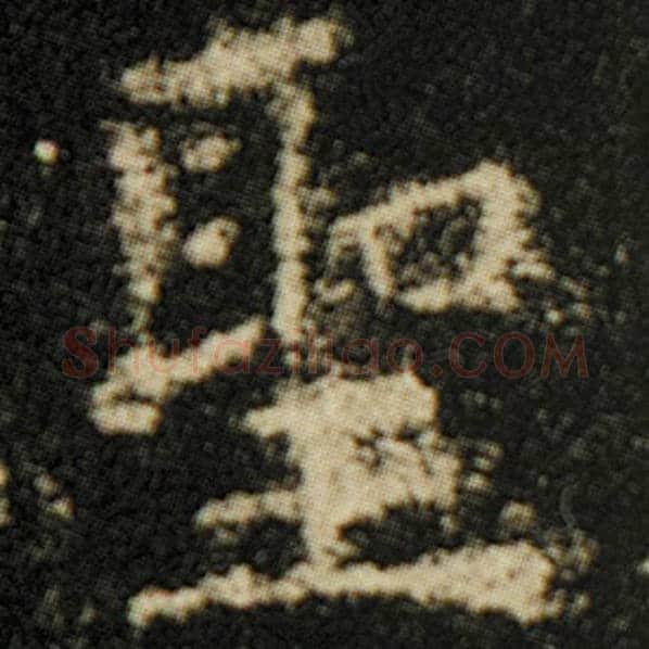 欧阳询毛笔楷书圣字的写法,摘自欧阳询书法作品化度寺碑