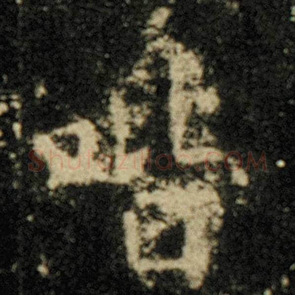 欧阳询毛笔楷书喈字的写法,摘自欧阳询书法作品化度寺碑