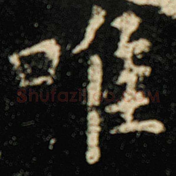 欧阳询毛笔楷书唯字的写法,摘自欧阳询书法作品化度寺碑