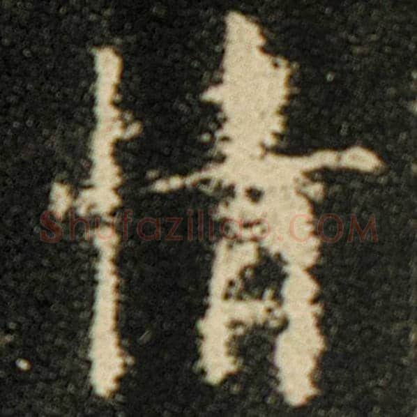 欧阳询毛笔楷书情字的写法,摘自欧阳询书法作品化度寺碑