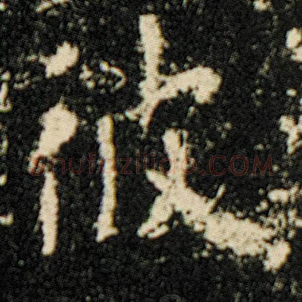 欧阳询毛笔楷书彼字的写法,摘自欧阳询书法作品化度寺碑